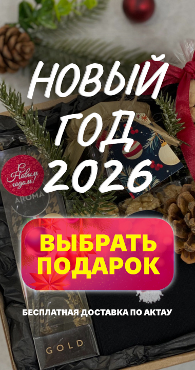 Подарки на Новый год в Актау с быстрой доставкой день в день