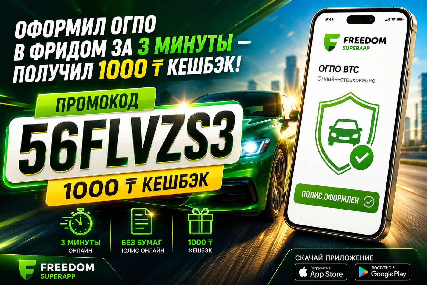Промокод для оформления автостраховки в Freedom